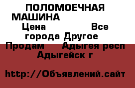 ПОЛОМОЕЧНАЯ МАШИНА NIilfisk BA531 › Цена ­ 145 000 - Все города Другое » Продам   . Адыгея респ.,Адыгейск г.